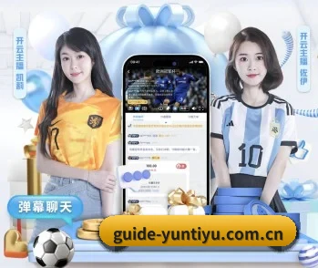guide-yuntiyu.com.cn的故事 - 体育资讯内容服务